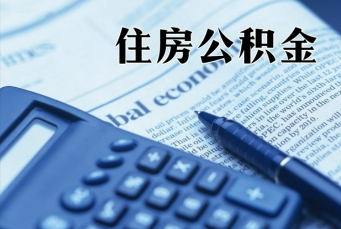 皋兰在职时公积金断缴过，对离职提取有影响吗？
